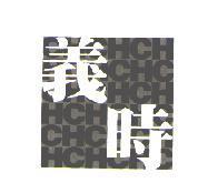 義時 HC& DESIGN