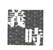 義時 HC & DESIGN