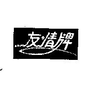 友情牌及圖
