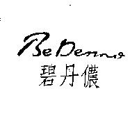 碧丹儂 Be Denno