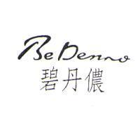 碧丹儂 Be Denno