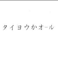 タイヨウかオ-ル