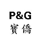 P&G 寶僑
