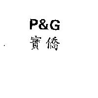 P&G 寶僑
