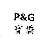 P&G 寶僑