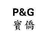 P&G 寶僑