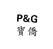 P&G 寶僑