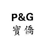 P&G 寶僑