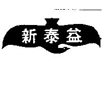 新泰益及圖