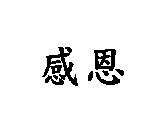 感恩