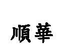 順華