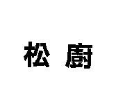 松廚