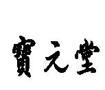寶元堂