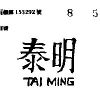 泰明 TAI MING 