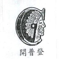 開普登及圖