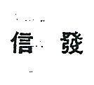 信發