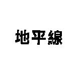 地平線