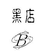 黑店及圖