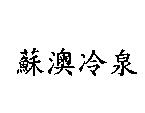 蘇澳冷泉
