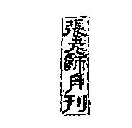 張老師月刊
