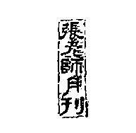 張老師月刊