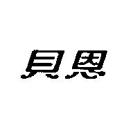 貝恩
