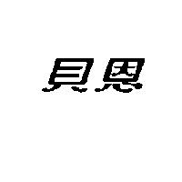 貝恩