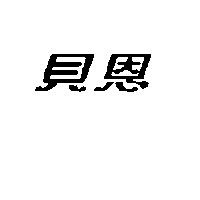 貝恩