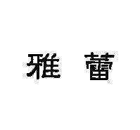 雅蕾