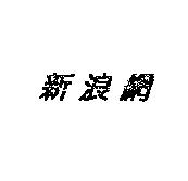 新浪網