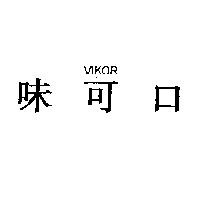 VIKOR 味可口