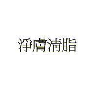 淨膚清脂