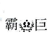 巨霸及圖