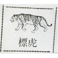 虎標及圖