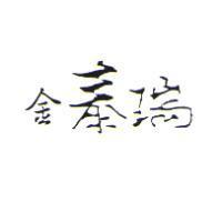 金泰瑞