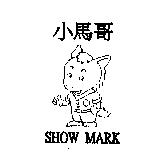 小馬哥及圖 SHOW MARK
