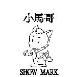 小馬哥及圖 SHOW MARK