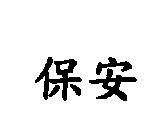 保安