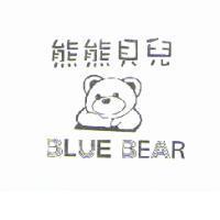 熊熊貝兒 BLUE BEAR 及圖