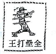 全壘打王及圖