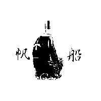 帆船及圖