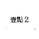 壹點 2