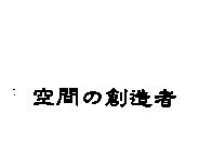 空間の創造者