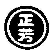 正芳及圖