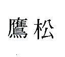松鷹