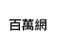 百萬網