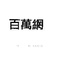 百萬網