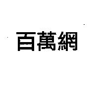 百萬網