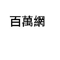 百萬網