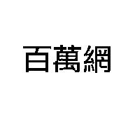 百萬網